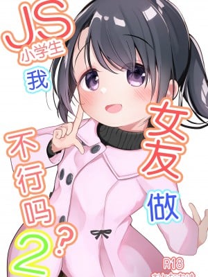 [ようどうさくせん！ (ぜつえん)] わたしが彼女じゃだめですか？2 [绅士仓库汉化] [DL版]_02