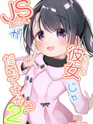 [ようどうさくせん！ (ぜつえん)] わたしが彼女じゃダメですか？2 [DL版]