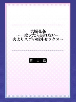 [ペーター･ミツル] 夫婦交姦～一度シたら戻れない…夫よりスゴい婚外セックス～ 1 [DL版][中国翻訳]_03_1_2