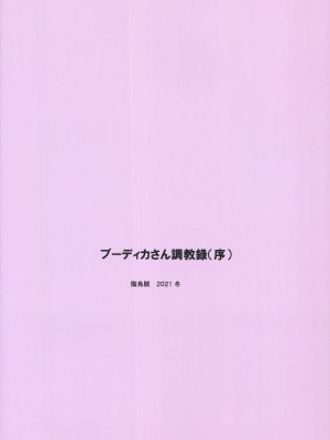 (C99) [猫烏賊 (にょわわ)] ブーディカさん調教録(序) (Fate-Grand Order) [黎欧x苍蓝星汉化组]_22