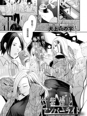 [犬上いの字] 紫煙とアンバーライト (COMIC アンスリウム 2021年9月号) [中国翻訳]