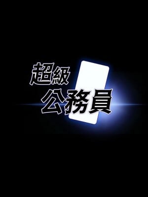 超級公務員 22-23話_23_03