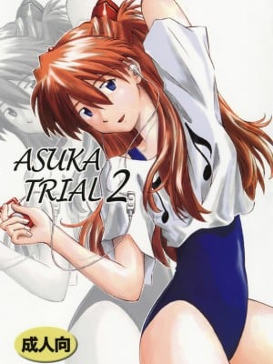 [surely個人漢化] (C72) [天狗のつづら (黒てんぐ)] ASUKA TRIAL2 (新世紀エヴァンゲリオン)