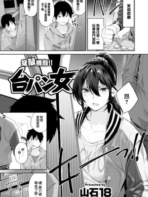 [山石18] 台パン女 (COMIC 快楽天ビースト 2022年7月号) [大鸟可不敢乱转汉化] [DL版]_02