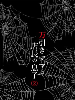 [水無月三日] 万引きママと店長の息子2_27