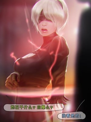 [Menethil个人汉化][Firolian] 2B - You Have Been Hacked! (ニーア オートマタ)_Hacked_2B_007