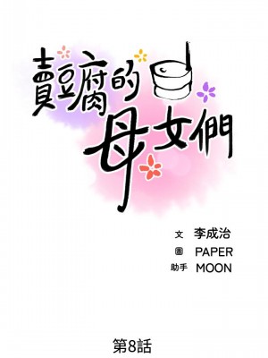 賣豆腐的母女們 8-9話_08_15