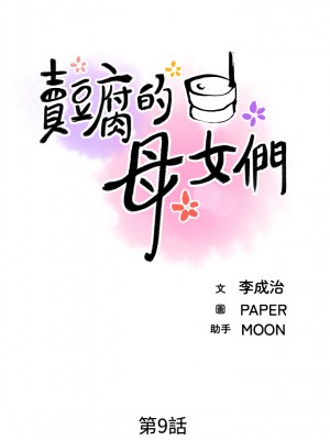 賣豆腐的母女們 8-9話_09_03