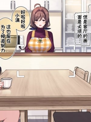 [満開開花] 催眠で家族でＨな♥ちゅーばー生活 part14 [这些颜料你要心怀感激的收下哦_个人汉化]_18