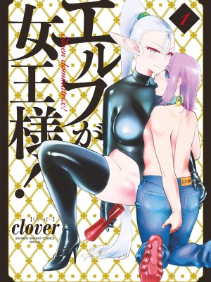 [clover] ElfgaJoousama!  - 精靈是女王大人！ Vol.1 [沒有漢化]_002