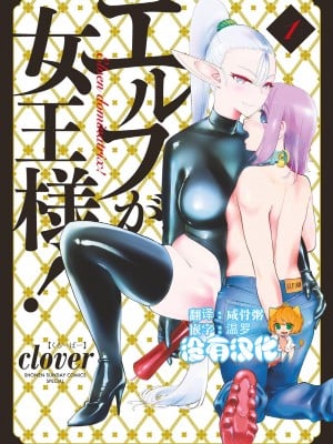 [clover] ElfgaJoousama!  - 精靈是女王大人！ Vol.1 [沒有漢化]