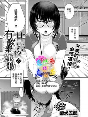 [柴犬五郎] 甘い夜の有酸素運動 (COMIC 快楽天ビースト 2022年7月号) [两面包夹汉化组] [DL版]