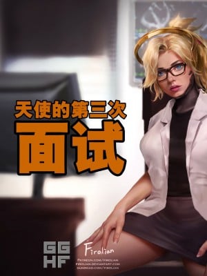 [GGHF漢化組][Firolian] Mercy's Third Audition