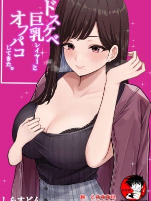 [しらすどん] ドスケベ巨乳レイヤーとオフパコしてきた。[鬼畜王汉化组]