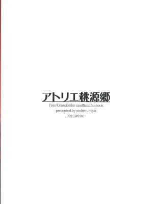 (C97) [アトリエ桃源郷 (平瀬ゆう)] 絶対挟射戦線カルデア第五章 (Fate╱Grand Order) [黎欧x苍蓝星汉化组]_18