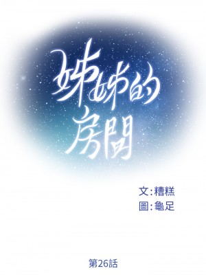 姊姊的房間 25-26話_26_15