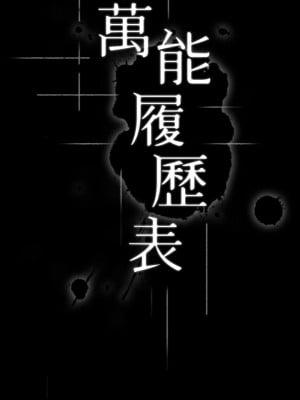 萬能履歷表 1-7話_01_09