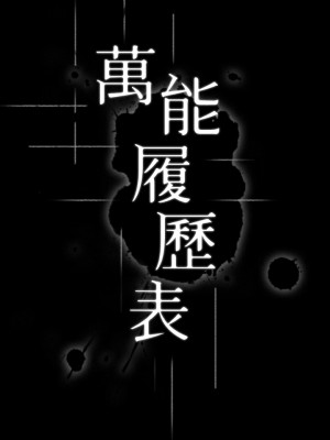 萬能履歷表 1-7話_06_05