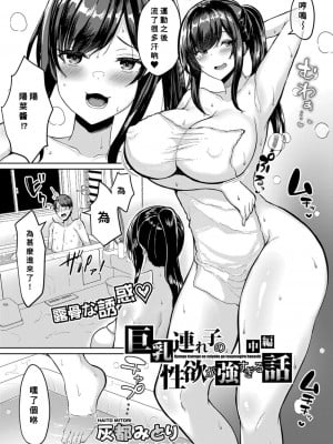 [灰都みとり] 巨乳連れ子の性欲が強すぎる話【中編】(COMIC 真激 2022年2月号) [Banana手工漢化] [DL版]_02