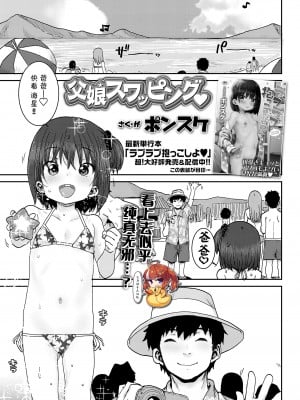 [ポンスケ] 父娘スワッピング♥ (COMIC LO 2021年10月号) [SAN个人汉化] [DL版]