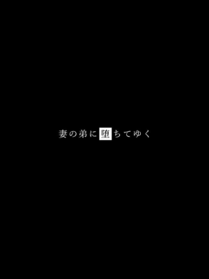 [黑暗月光石][背徳堂] 妻の弟に堕ちてゆく_237