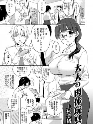 [上杉美緒] 大人の肉体玩具(COMIC 彩蛇 2015年9月号 Vol.2)