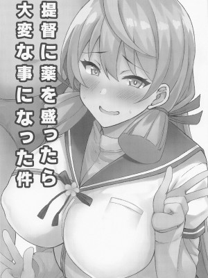 (C99) [Moon Wort (草月野々乃)] 提督に薬を盛ったら大変な事になった件 (艦隊これくしょん -艦これ-)_02