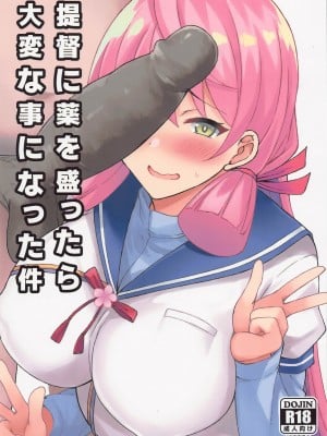 (C99) [Moon Wort (草月野々乃)] 提督に薬を盛ったら大変な事になった件 (艦隊これくしょん -艦これ-)