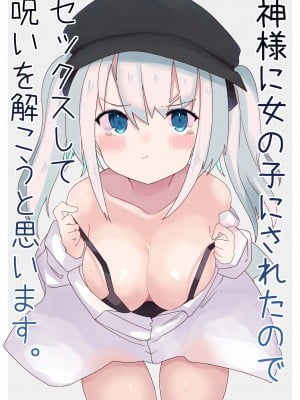 [てとが] 神様に女の子にされたのでセックスして呪いを解こうと思います。 [中国翻訳] [DL版]