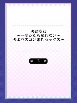 [ペーター･ミツル] 夫婦交姦～一度シたら戻れない…夫よりスゴい婚外セックス～ 2 [DL版][我不看本子个人汉化]_03