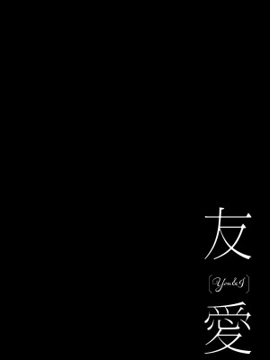 [どよんど。 (たいやき)] 友愛 (アイカツスターズ!) [银河猫喵喵个人汉化] [DL版]_04