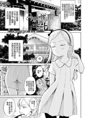 [ばにこー] ご令嬢お嫁に行く (COMIC ペンギンクラブ 2021年10月号) [中国翻訳] [DL版]