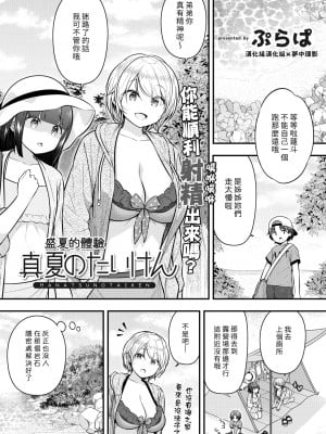 [ぷらぱ] 真夏のたいけん (コミックリブート Vol.31) [漢化組漢化組×夢中璞影] [DL版]