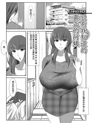 [イソポティラミス] 僕しか知らない本当のおばさん (Web配信 月刊 隣の気になる奥さん vol.056) [中国翻訳]