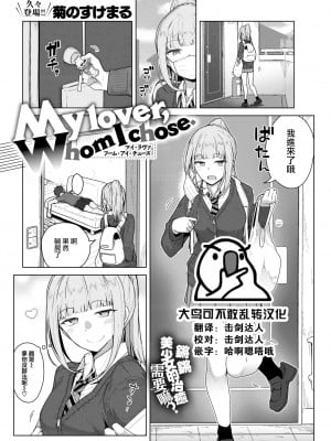 [菊のすけまる] My lover, Whom I chose. (COMIC 快楽天ビースト 2022年7月号) [大鸟可不敢乱转汉化] [DL版]