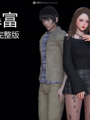 [3D][紳士皇帝劉子業] 一夜暴富 1-19 (完结)_2132