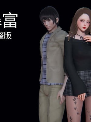 [3D][紳士皇帝劉子業] 一夜暴富 1-19 (完结)_1722