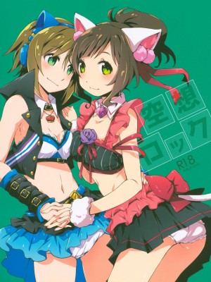 [猫在汉化] (C90) [PINKのCHAO! (しかげなぎ)] 空想ロック (アイドルマスター シンデレラガールズ)_01