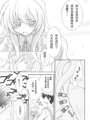 [52H裏漫画组] (COMIC1☆3) [わたがし (よろず)] バニラソルト (とらドラ!)_08