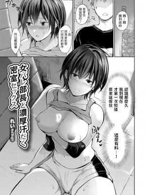 [れい] 女バレ部長と濃厚汗だく密室セックス (コミックグレープ Vol.102) [中国翻訳]