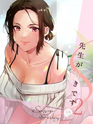 [694区 (姫山裕梨)] 先生が好きです 2 [中国翻訳]