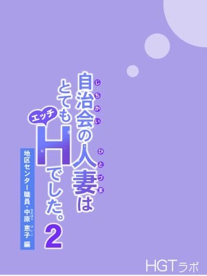 [HGTラボ (津差宇土)] 自治会の人妻はとてもHでした。1-2 (副会長一ノ瀬真美編 +地区センター職員 中原恵子編）[無修正]_0205