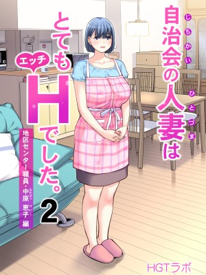 [HGTラボ (津差宇土)] 自治会の人妻はとてもHでした。1-2 (副会長一ノ瀬真美編 +地区センター職員 中原恵子編）[無修正]_0095