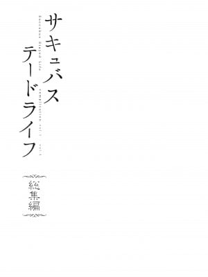 [NANIMOSHINAI (笹森トモエ)] サキュバステードライフ I-III   (魅魔同居生活) 総集編 [無修正]_00004