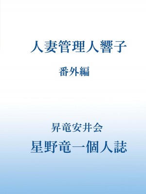 [昇竜安井会 (星野竜一)] 人妻管理人響子 (めぞん一刻) 1-9+番外篇_0230