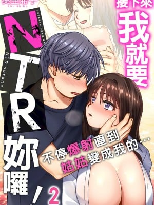 [奏亜希子] 接下來我就要NTR妳囉！～不停爆射直到姑姑變成我的… 1-9話 （完结）_0026