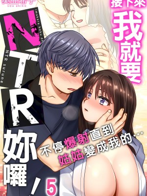 [奏亜希子] 接下來我就要NTR妳囉！～不停爆射直到姑姑變成我的… 1-9話 （完结）_0101