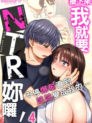 [奏亜希子] 接下來我就要NTR妳囉！～不停爆射直到姑姑變成我的… 1-9話 （完结）_0076