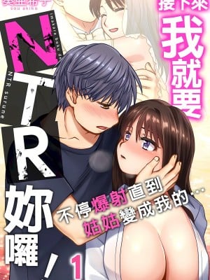 [奏亜希子] 接下來我就要NTR妳囉！～不停爆射直到姑姑變成我的… 1-9話 （完结）