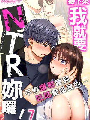 [奏亜希子] 接下來我就要NTR妳囉！～不停爆射直到姑姑變成我的… 1-9話 （完结）_0151